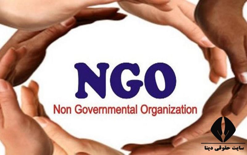 NGO یا سازمان های مردم نهاد